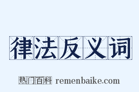律法反义词是什么意思的图片